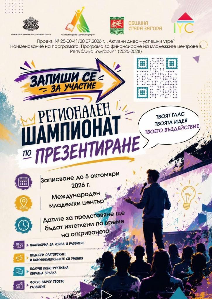 Твоят глас, твоята идея, твоето въздействие: започва записването за Регионалния шампионат по презентиране