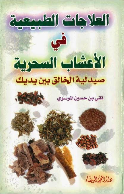 العلاجات الطبيعية في الأعشاب السحرية 