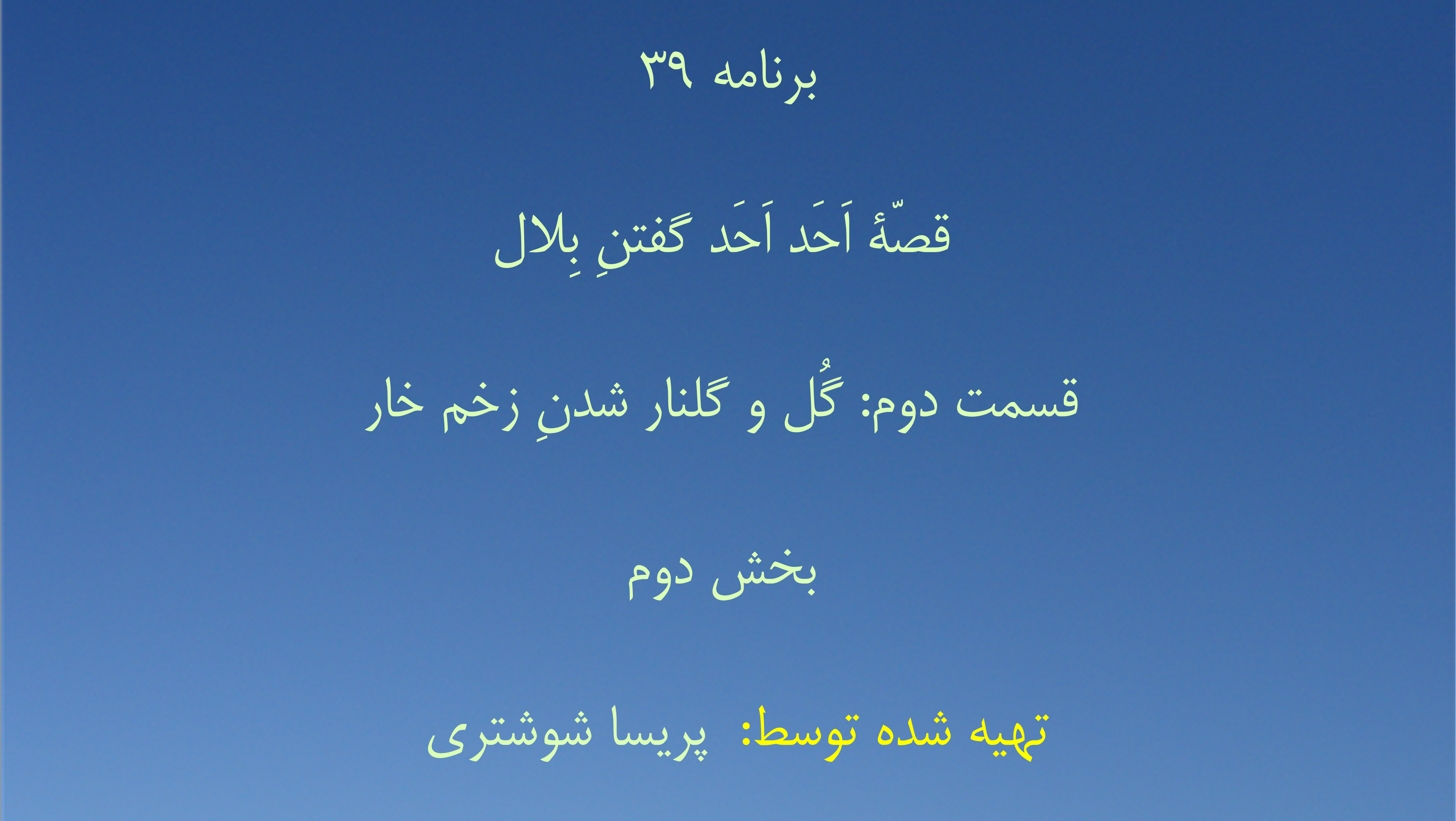 برنامه ۳۹- قصّهٔ اَحَد اَحَد گفتنِ بِلال،  قسمت دوم: گُل و گلنار شدنِ زخم خار - بخش دوم
