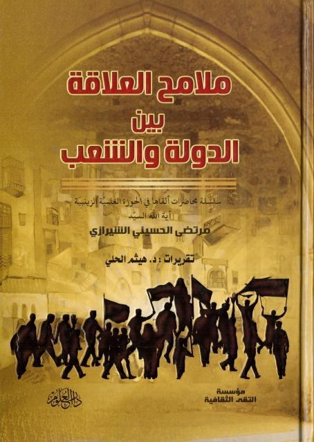 ملامح العلاقة بين الدولة والشعب