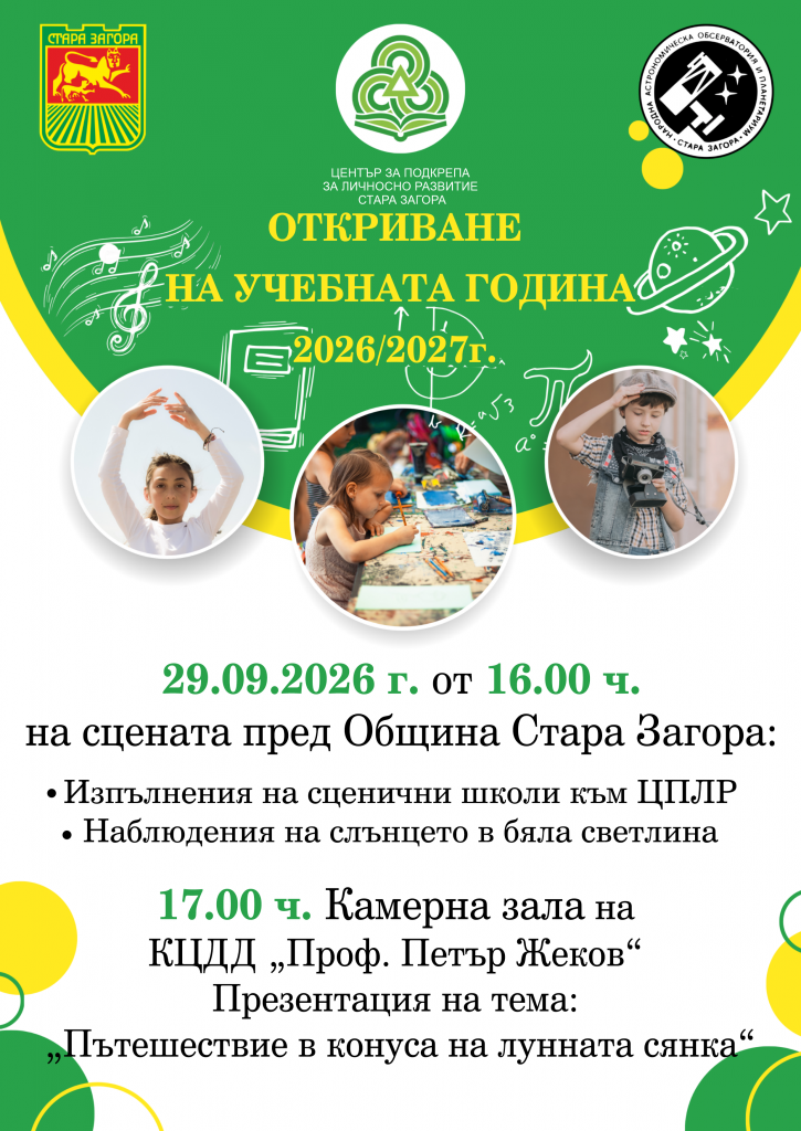 ЦПЛР – Стара Загора открива учебно-творческата 2026/2027 година с празнична програма
