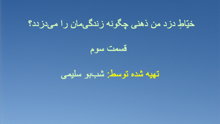 خیّاطِ دزد من ذهنی چگونه زندگی‌مان را می‌دزدد؟ - قسمت سوم