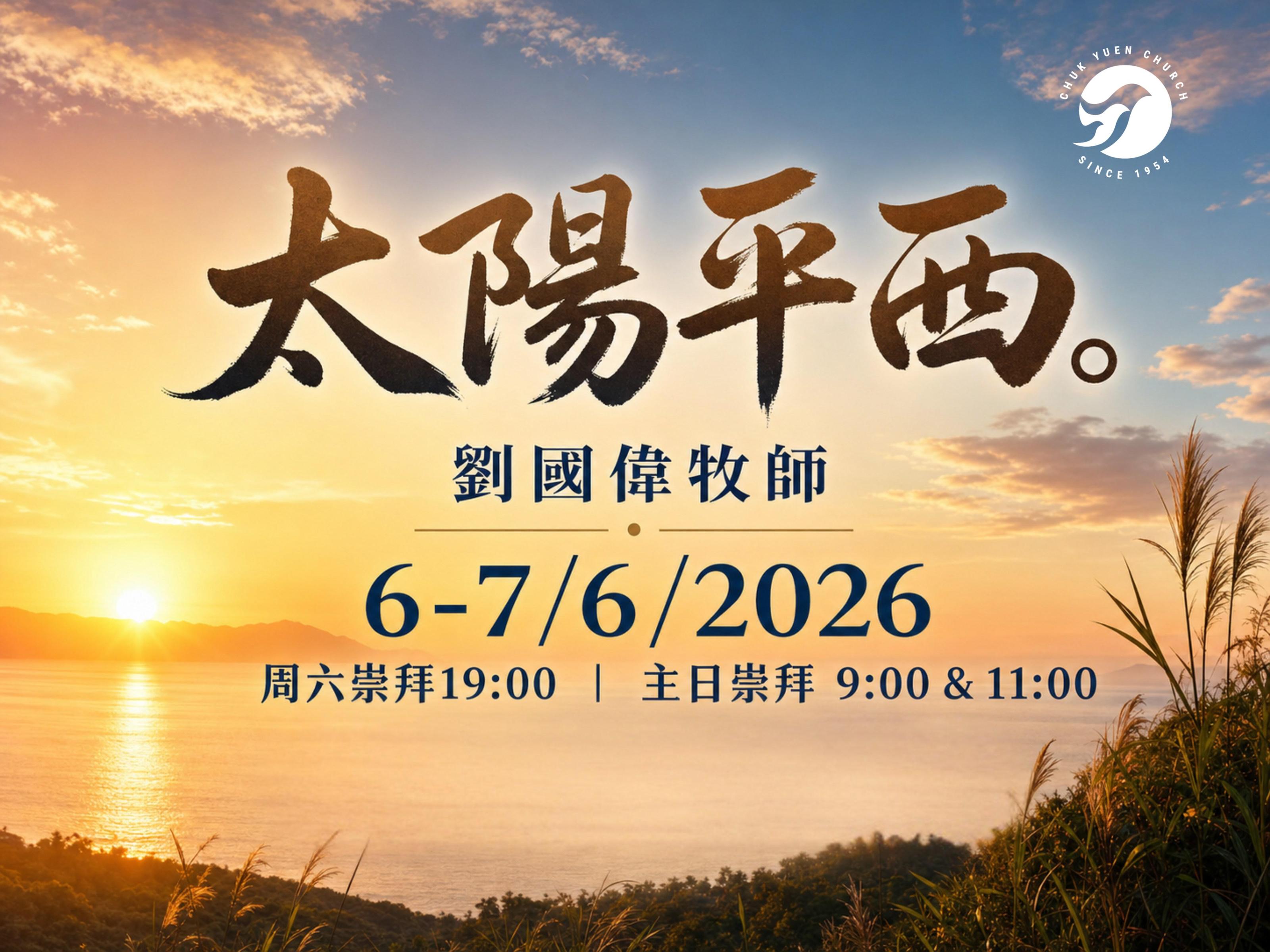 2026年6月6-7日