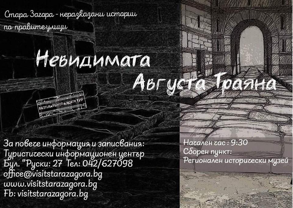 Безплатните градски турове от поредицата „Стара Загора – Неразказани истории по правите улици“ започват тази събота
