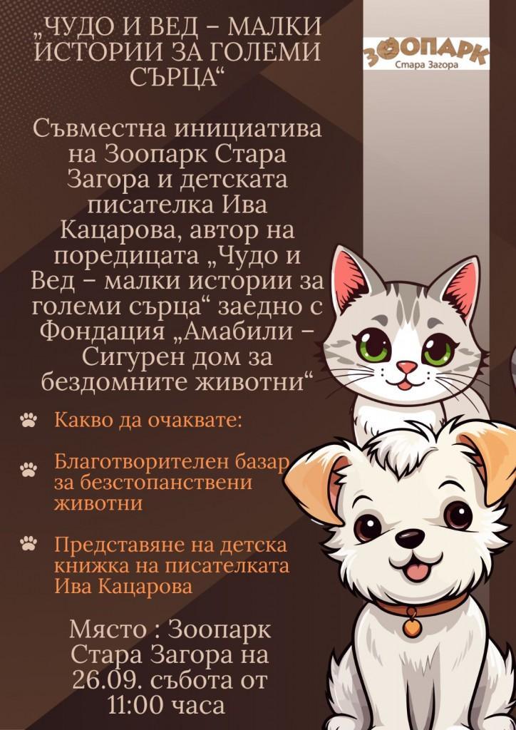 Зоопарк Стара Загора поставя грижата за животните във фокуса на инициативата „Чудо и Вед – малки истории за големи сърца“