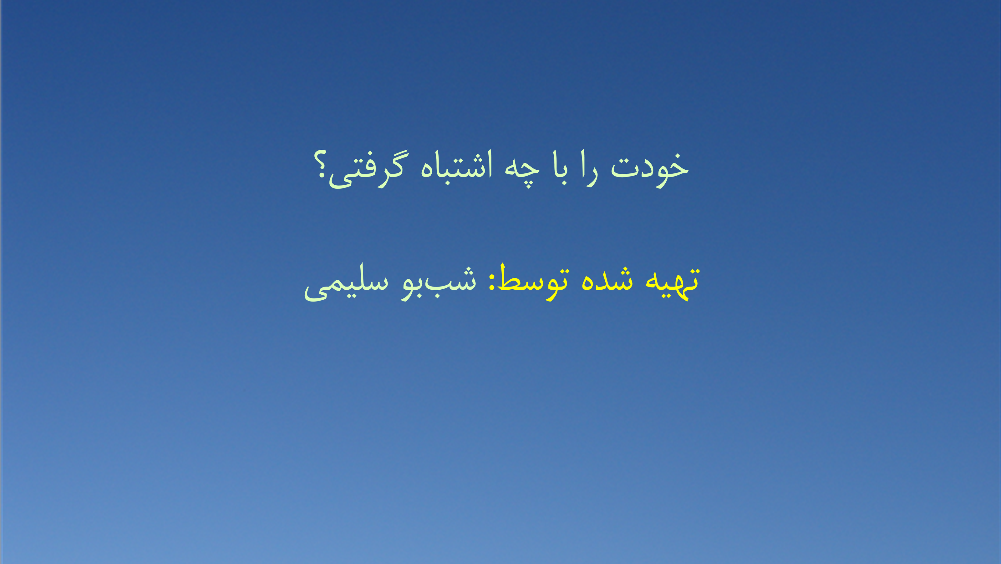 خودت را با چه اشتباه گرفتی؟