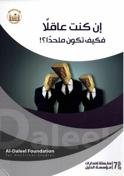 إن كنت عاقلا فكيف تكون ملحدا ؟!