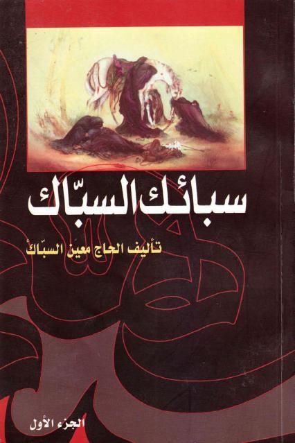 سبائك السبّاك
