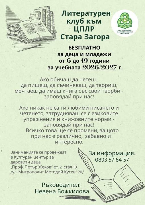 Литературният клуб към ЦПЛР - Стара Загора кани деца и младежи да открият силата на думите