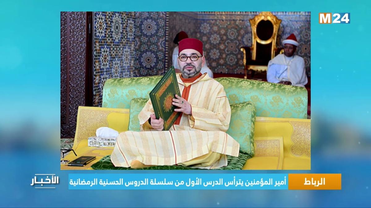 Le Roi du Maroc, Amir Al Mouminine, préside la première causerie religieuse du mois sacré de Ramadan