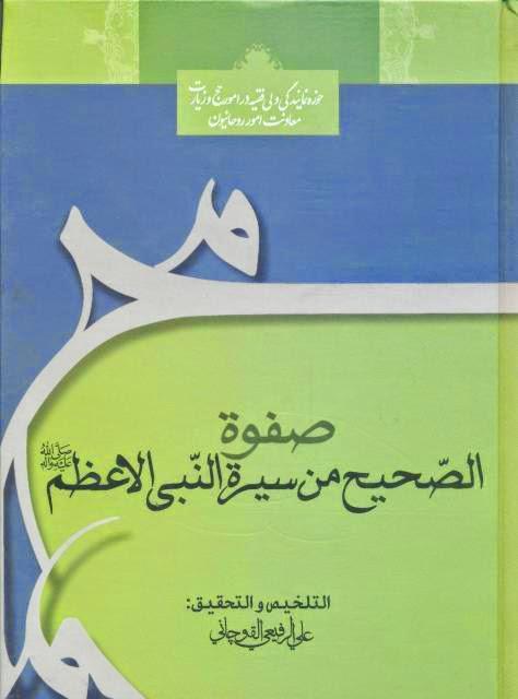  صفوة الصحيح من سيرة النبي الأعظم