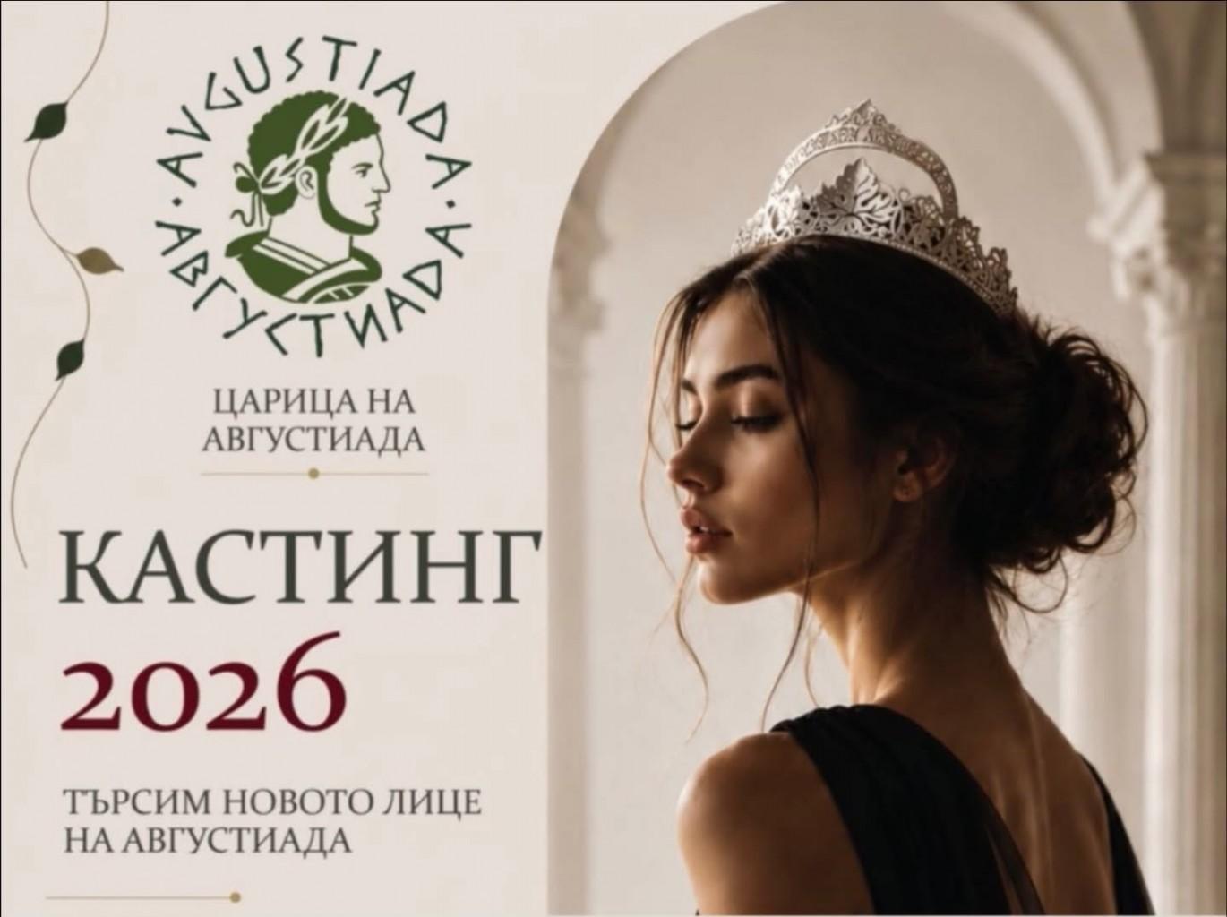 Избраха 22-те финалистки за „Царица Августиада 2026“
