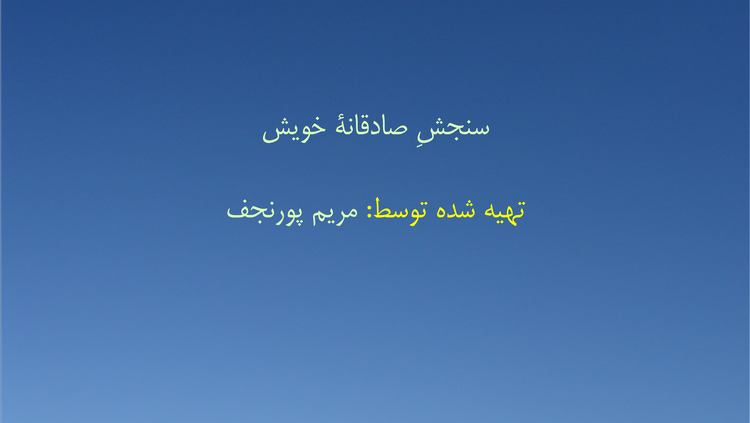 سنجشِ صادقانهٔ خویش