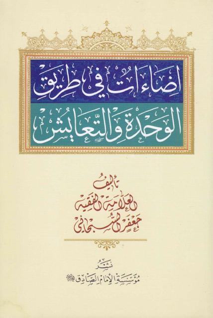 إضاءات في طريق الوحدة والتعايش