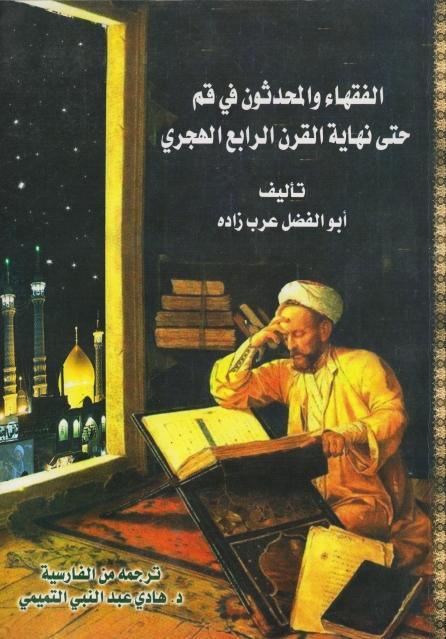 الفقهاء والمحدثون في قم حتى نهاية القرن الرابع الهجري