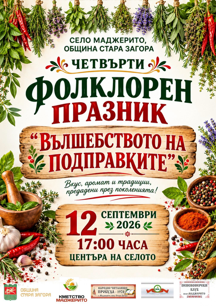 Вкус, аромат и традиции на Четвъртия фолклорен празник в старозагорското село Маджерито