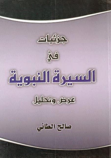 جزئيات في السيرة النبوية