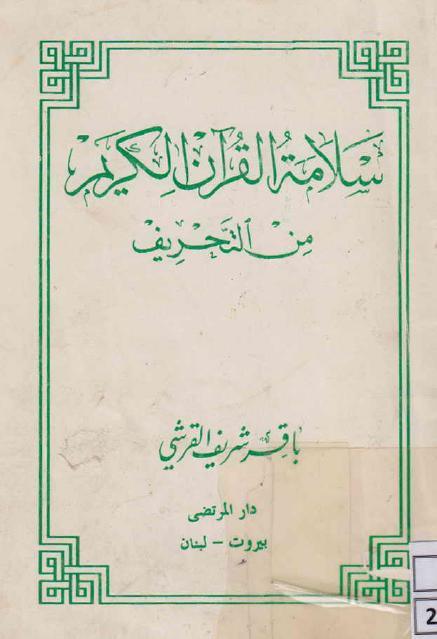 سلامة القرآن الكريم من التحريف