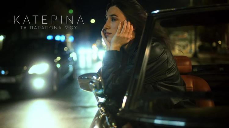 Katerina - Ta Parapona Mou