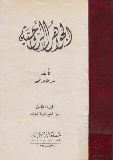 الجواهر الروحية