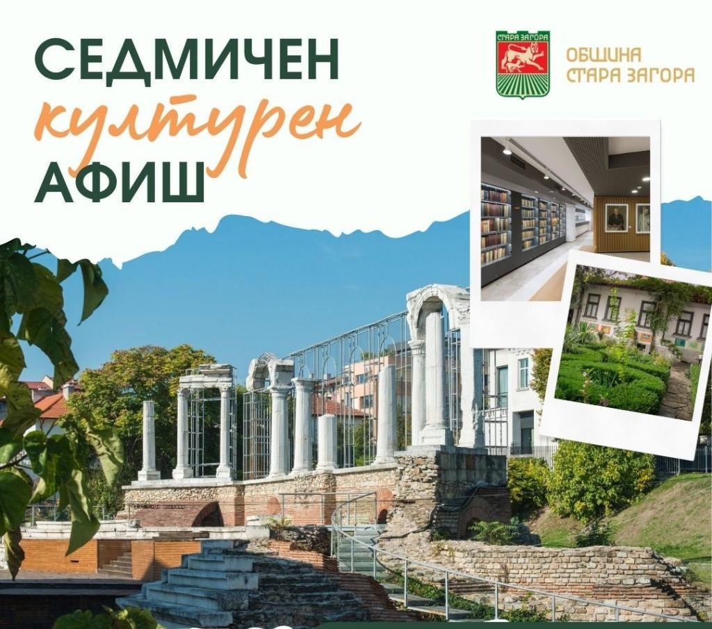 Културен афиш за периода 3 - 9 август в Стара Загора 