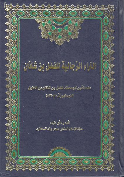 الآراء الرجالية للفضل بن شاذان