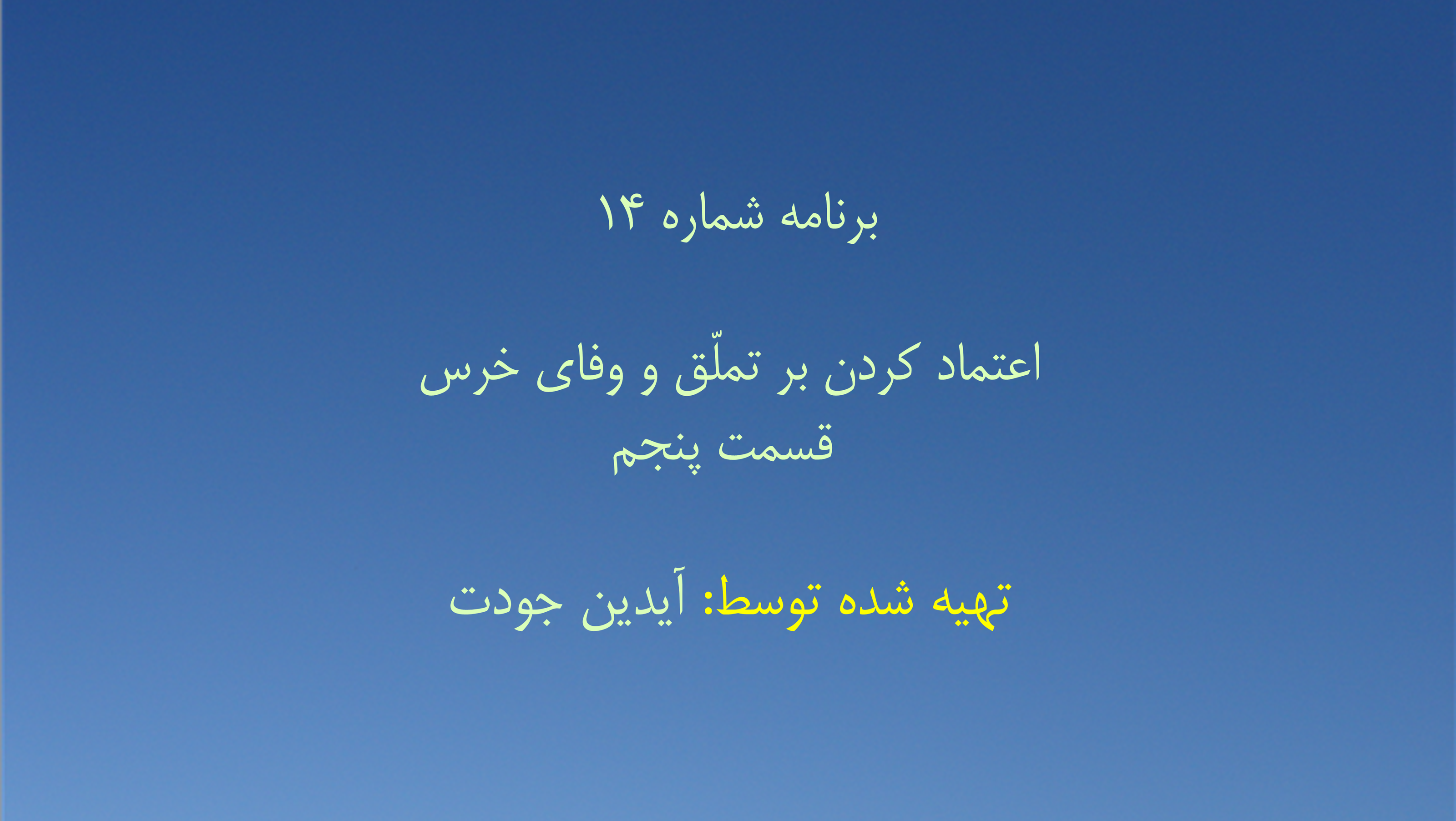 برنامه شماره ۱۴ - اعتماد کردن بر تملّق و وفای خرس - قسمت پنجم