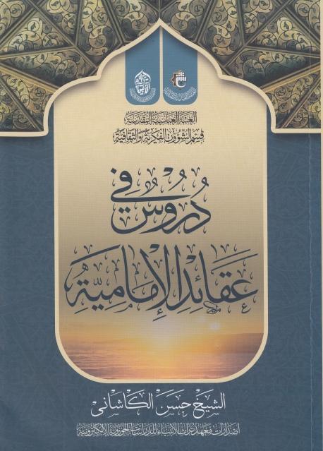 دروس في عقائد الإمامية
