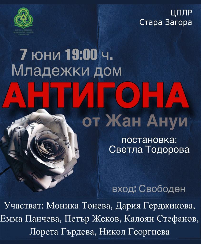 Млади таланти от Стара Загора излизат на сцената с „Антигона“
