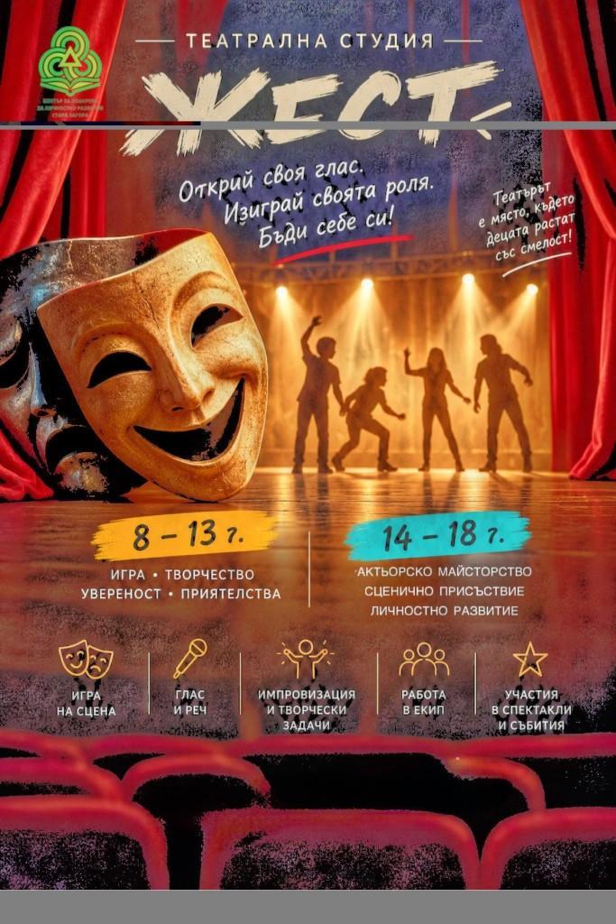 ЦПЛР - Стара Загора кани деца и младежи в театрална студия „ЖЕСТ“