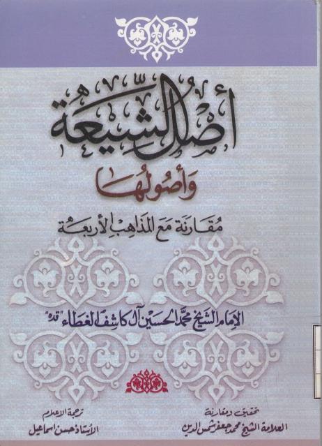 أصل الشيعة وأصولها، مقارنة مع المذاهب الأربعة
