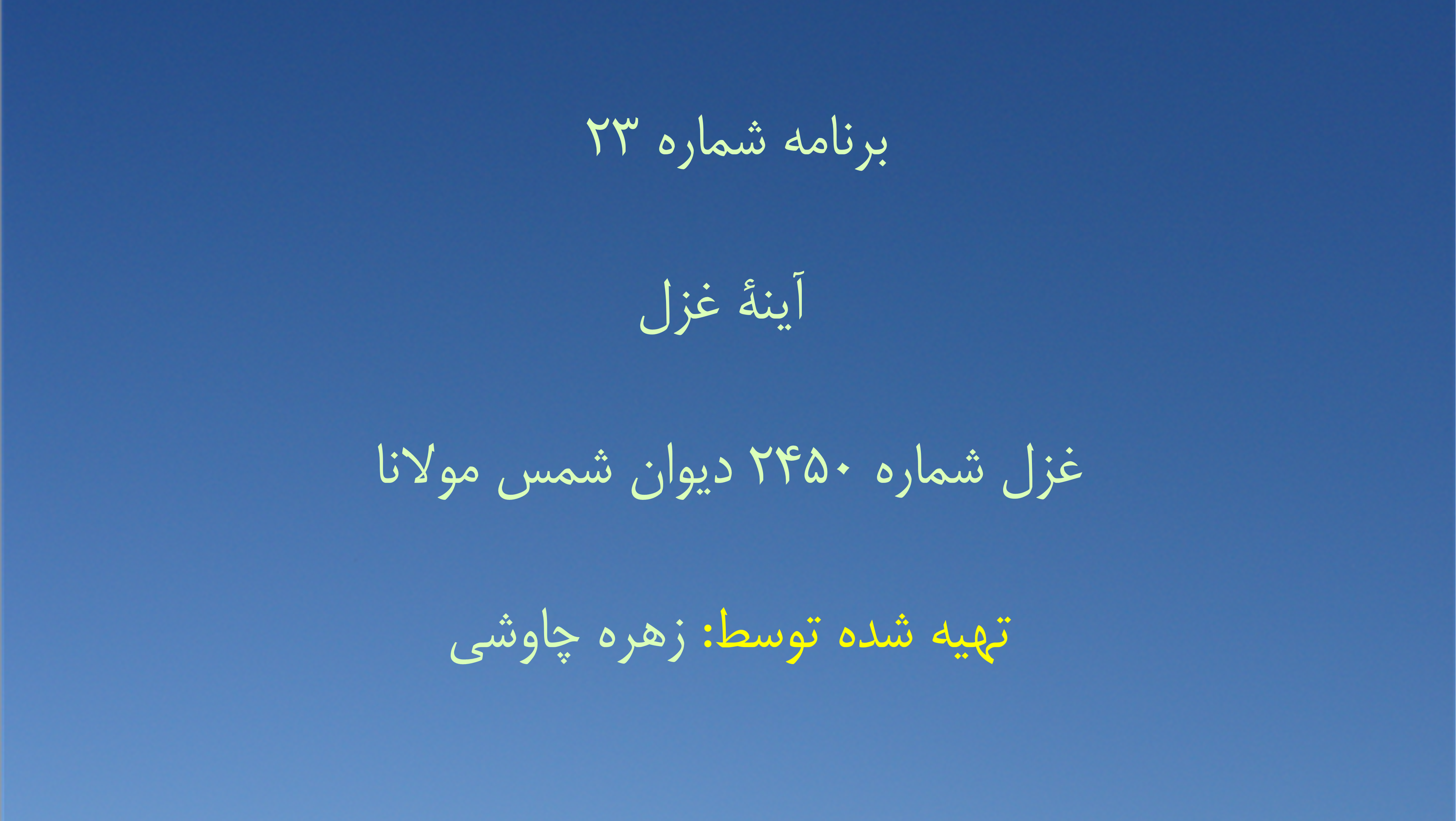 برنامه شماره ۲۳ - آینهٔ غزل، غزل شماره ۲۴۵۰ دیوان شمس مولانا