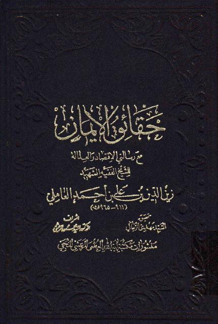 حقائق الإيمان