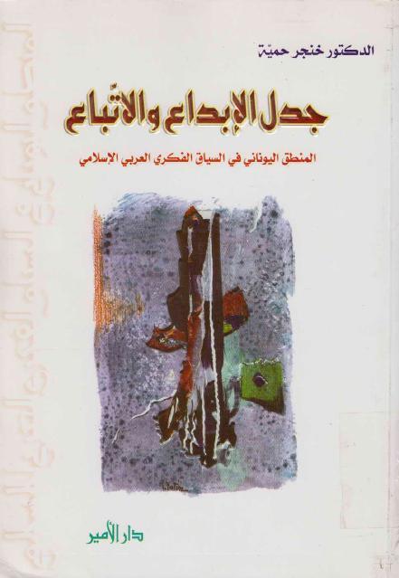 جدل الإبداع والإتباع