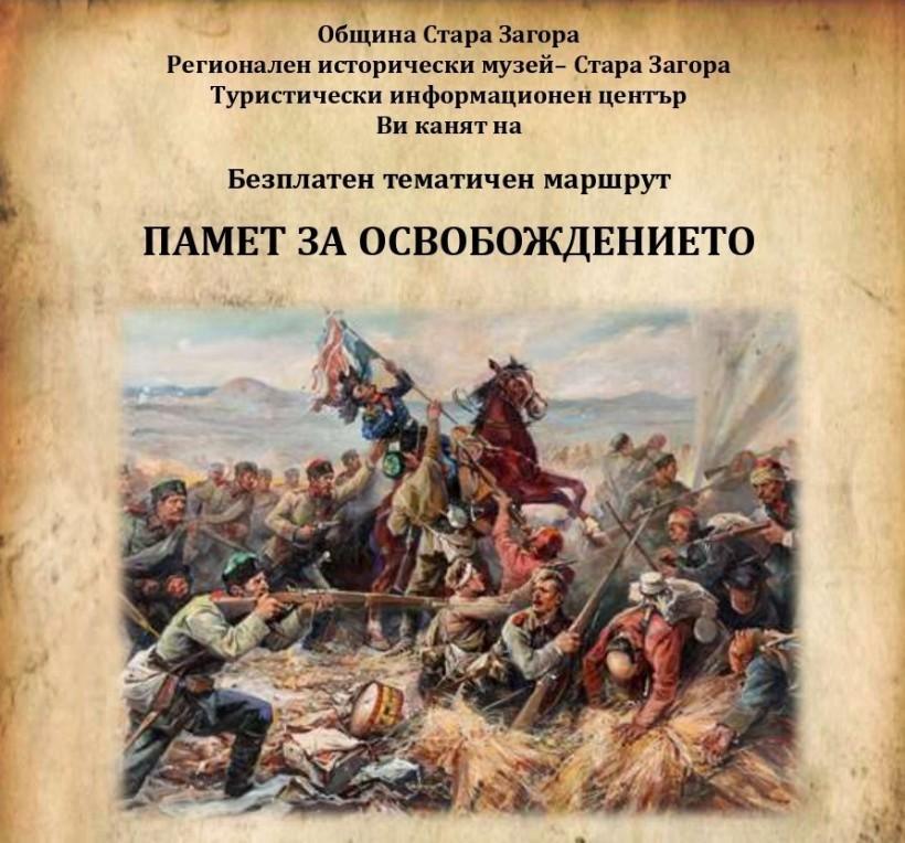 Безплатен тематичен маршрут „Памет за Освобождението“ ще се проведе в Стара Загора