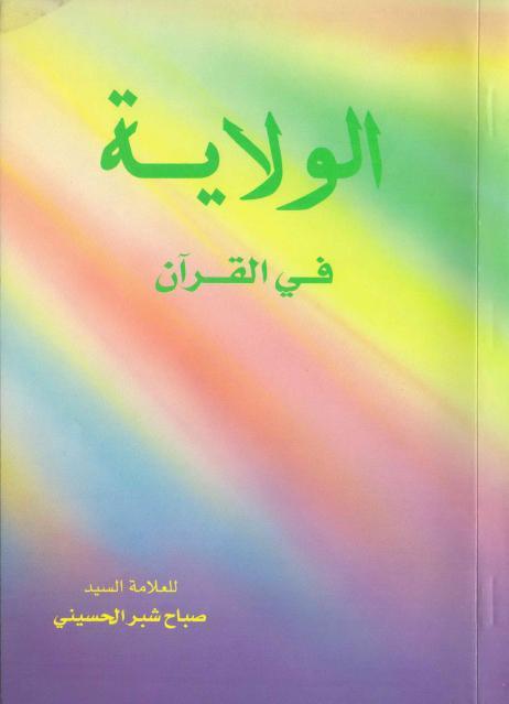 الولاية في القرآن