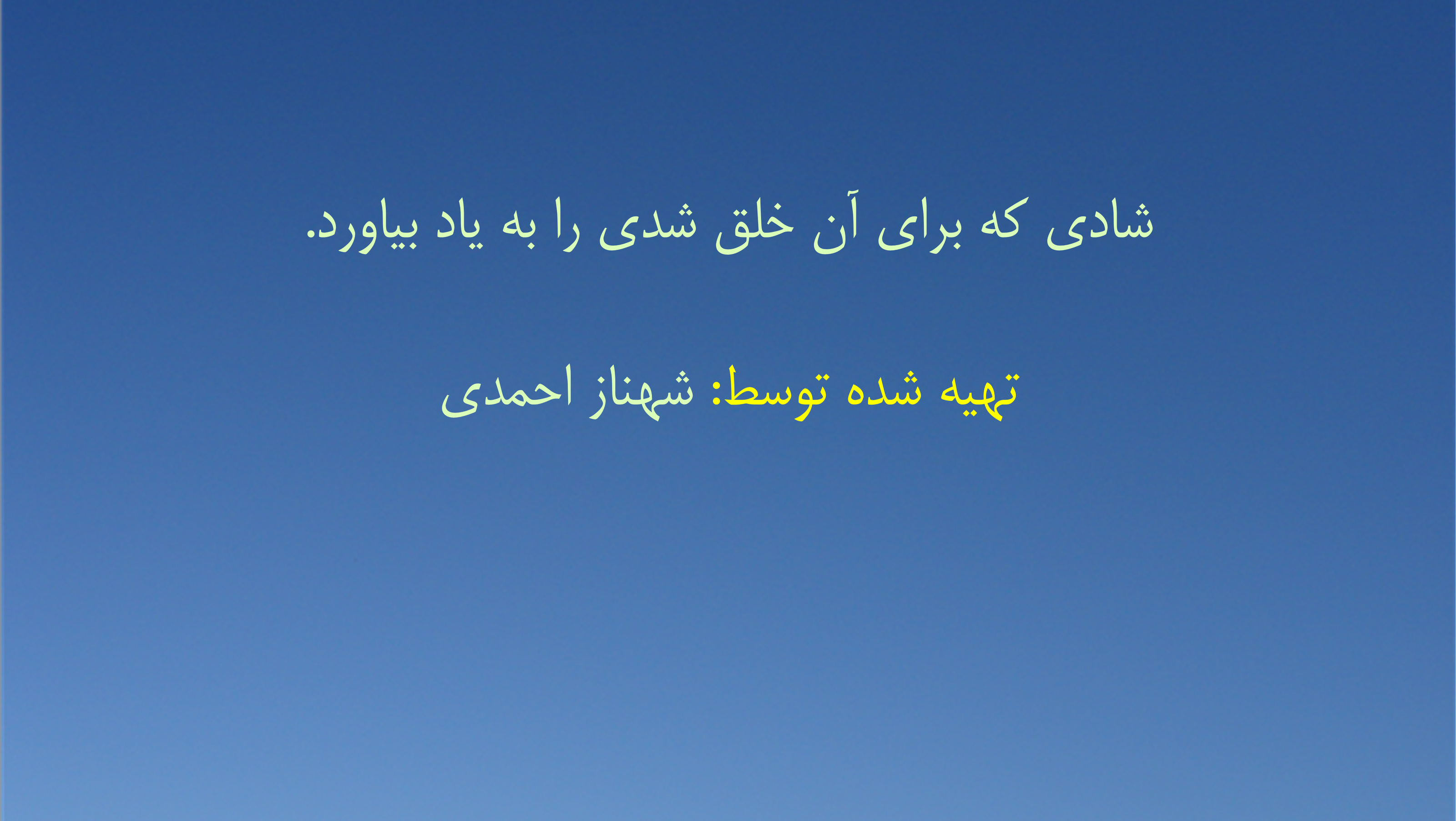 شادی که برای آن خلق شدی را به یاد بیاورد
