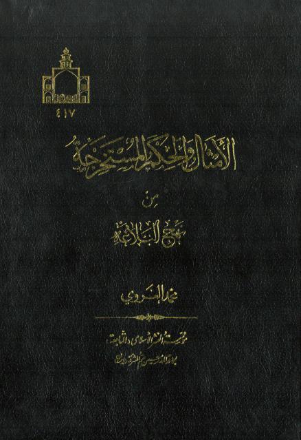 الأمثال والحكم المستخرجة من نهج البلاغة
