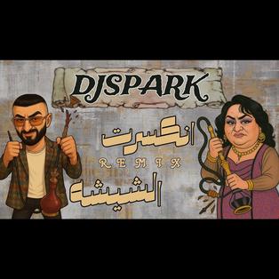 انكسرت الشيشه ردح _ DJ SPARK 