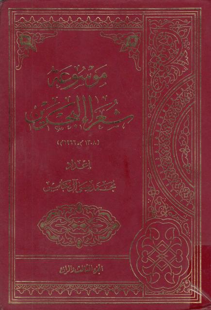 موسوعة شعراء البحرين 