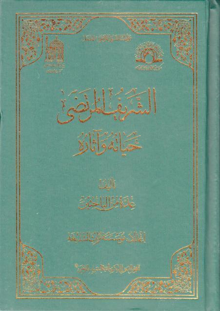 الشريف المرتضى حياته وآثاره