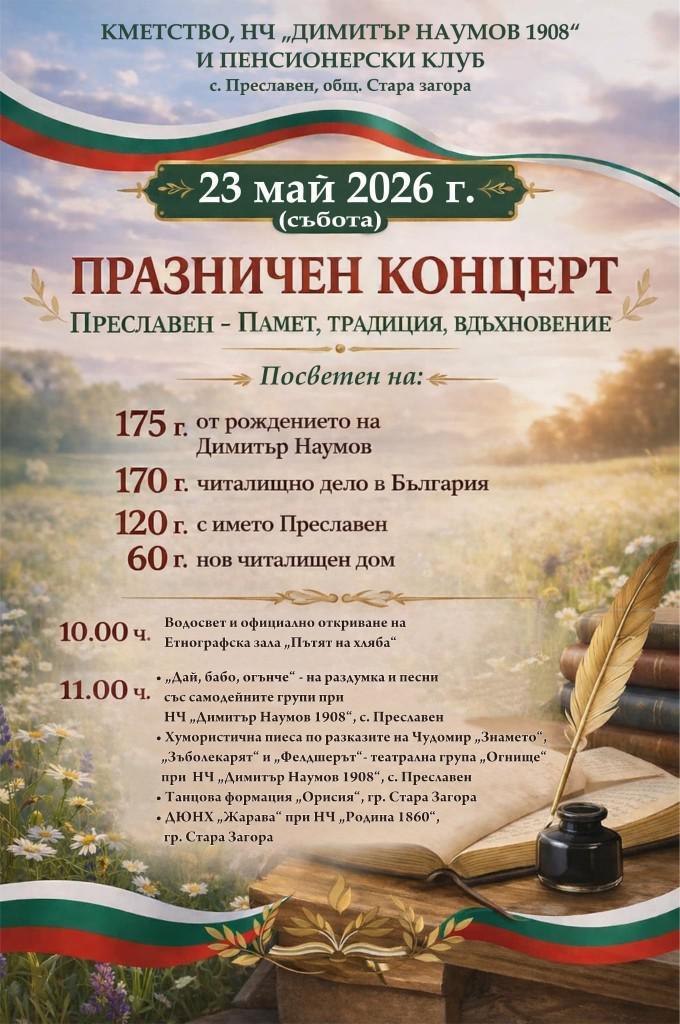 Старозагорското село Преславен отбелязва значими годишнини с празничен концерт