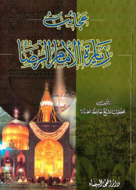 عجائب زيارة الإمام الرضا