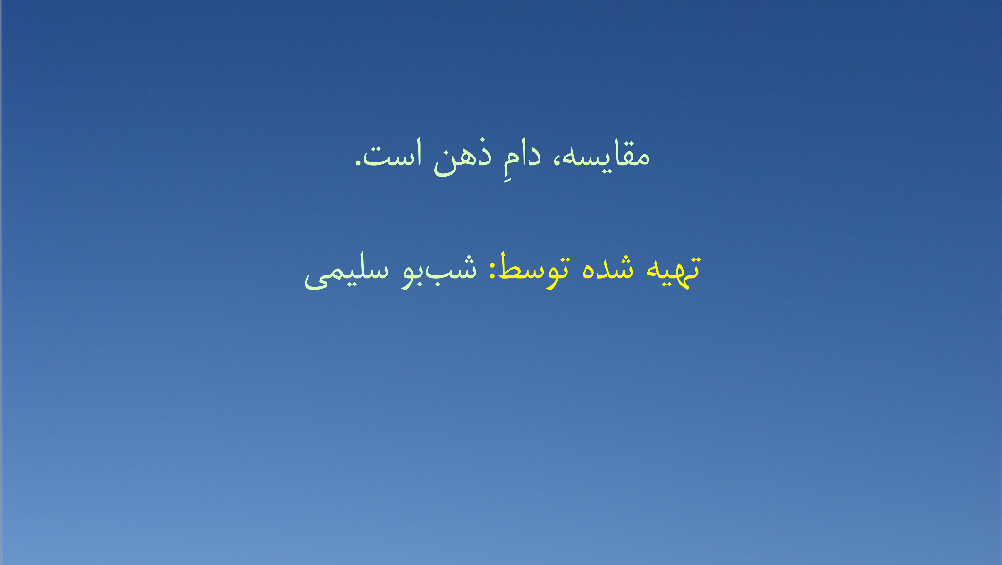 مقایسه، دامِ ذهن است