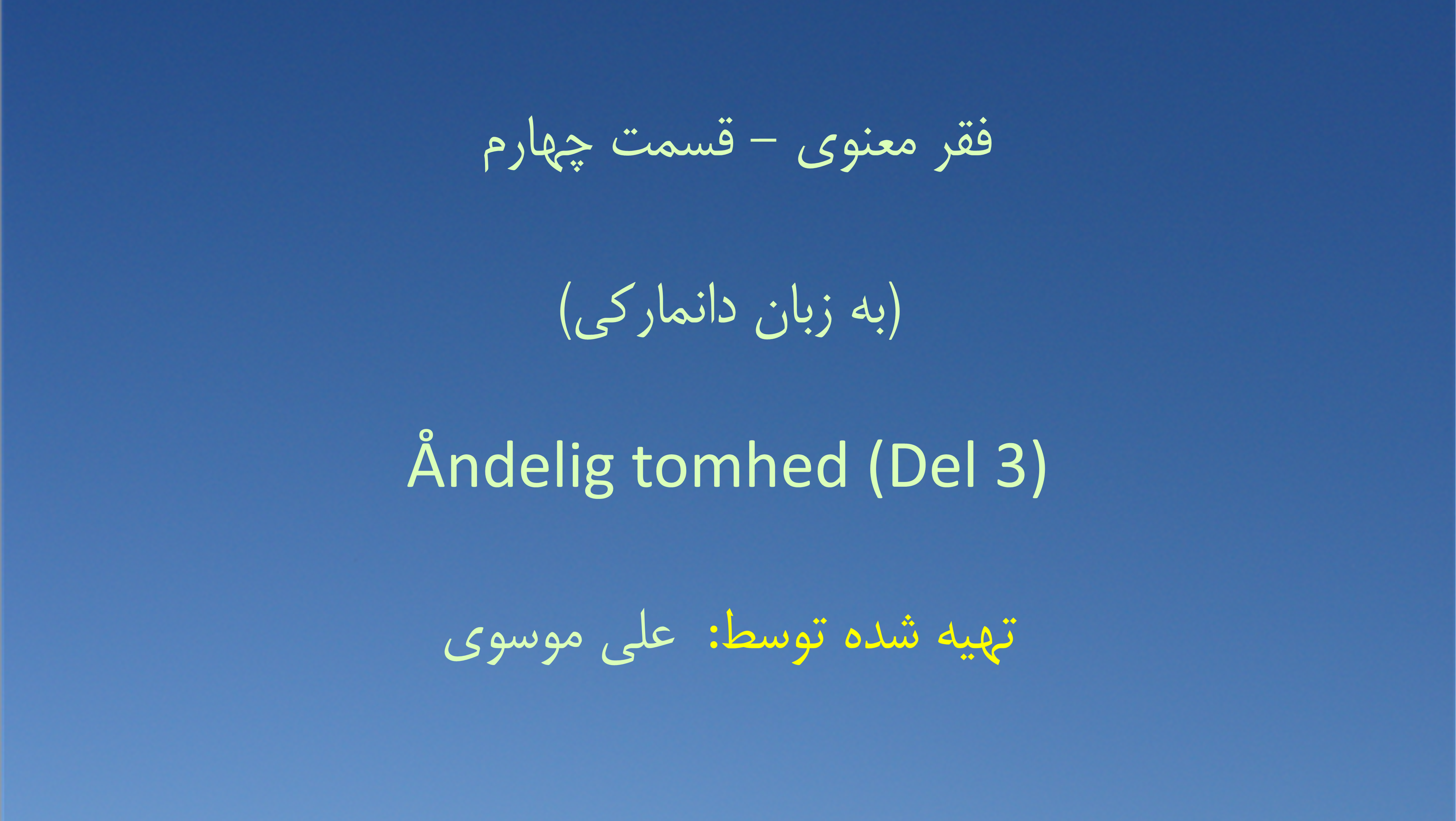 فقر معنوی - قسمت چهارم (به زبان دانمارکی)