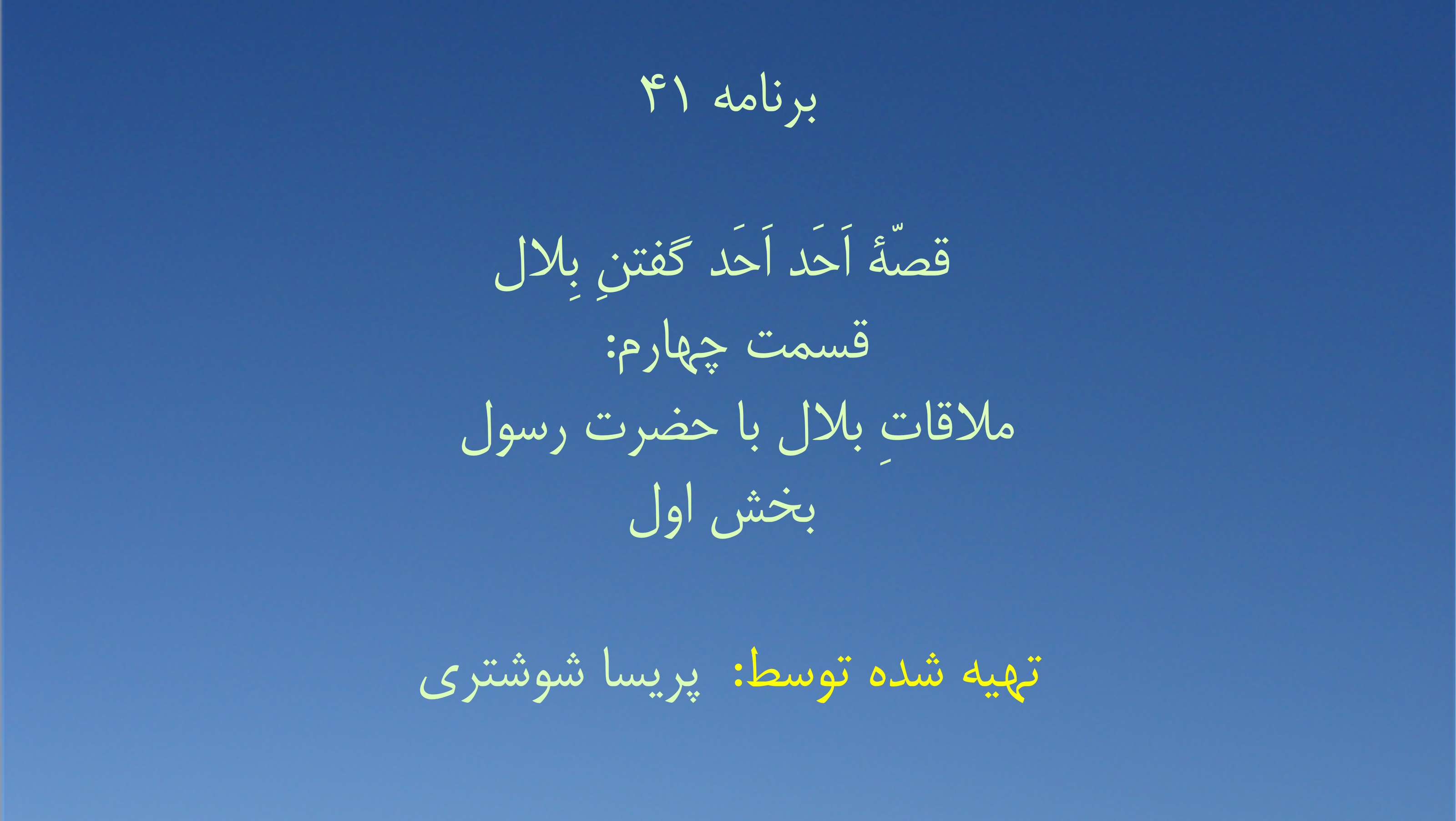 برنامه ۴۱- قصّهٔ اَحَد اَحَد گفتنِ بِلال، قسمت چهارم: ملاقاتِ بلال با حضرت رسول - بخش دوم