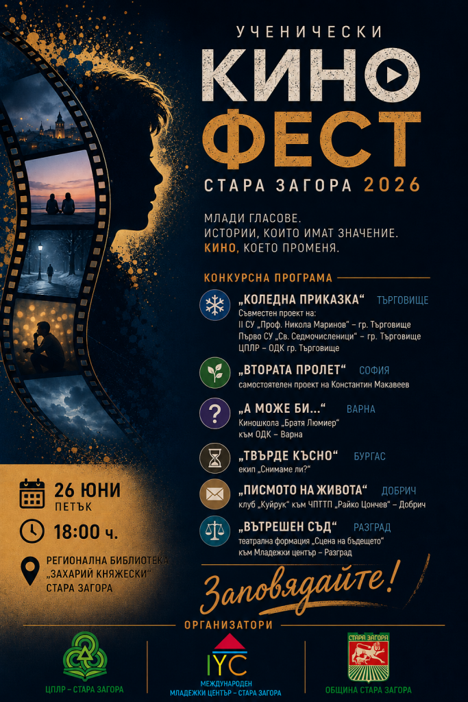 Конкурс за късометражно игрално кино – „Ученически кинофест Стара Загора“ 2026 г. събира млади кинотворци