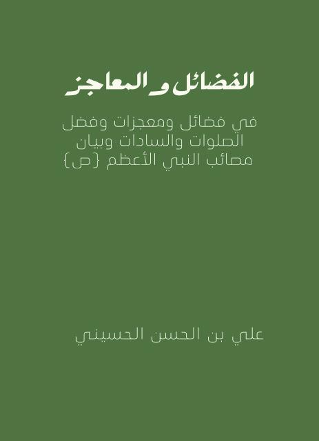 الفضائل والمعاجز 