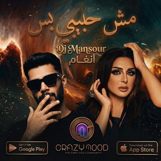 مش حبيبي بس - انغام _ ديجي منصور