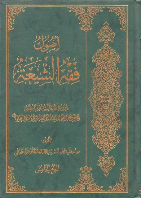 أصول فقه الشيعة، دروس ألقاها السيد الخوئي